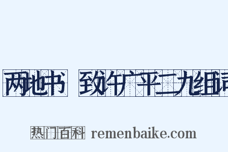 两地书·致许广平二九组词是什么意思的图片
